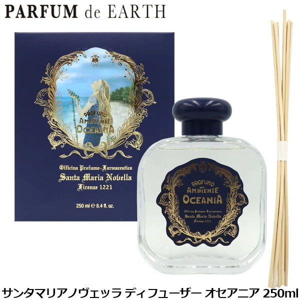 【アウトレット】 ディフューザー オセアニア 250ml