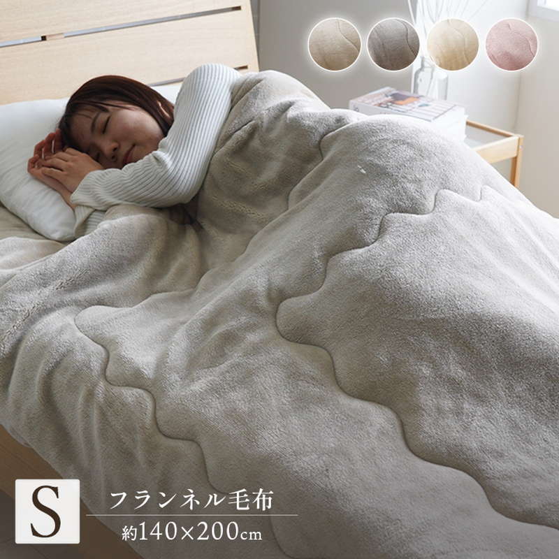 毛布 シングル 140x200cm 秋冬寝具 洗える 厚手 フランネル毛布 蓄熱わた入り ふわふわ 暖かい 肌触りなめらか