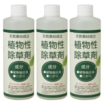 天然素材成分 植物性除草剤 300ml×3本組