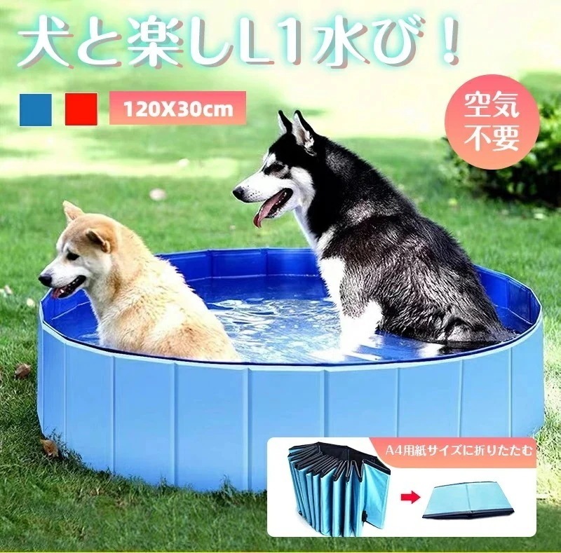 【急速出荷】折りたたみ プール ペット ビニールプール 子供プール 空気入れ不要 120cm*30cm 折り畳み ペット用バスグッズ 子供用 プール 持ち運び便利 水遊び 猛暑対策 犬猫お風呂用 屋内