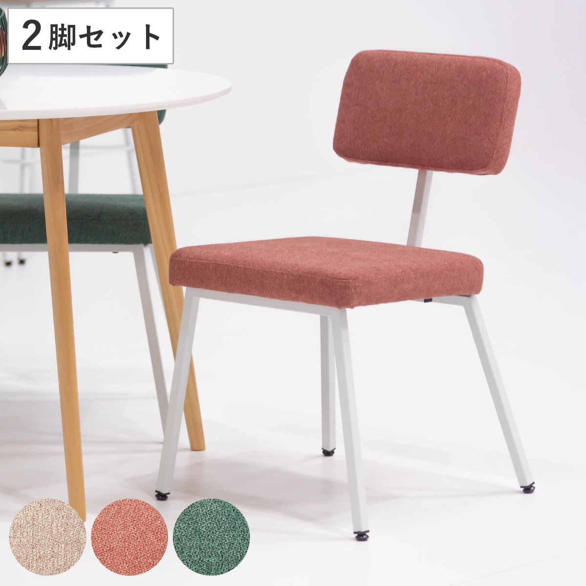 ダイニングチェア 同色2脚セット 座面高45.5cm スチール脚 食卓 椅子 いす イス 食卓椅子 チェアー 異素材 布 ファブリック レトロ調 アームレス 背もたれ アジャスター付き