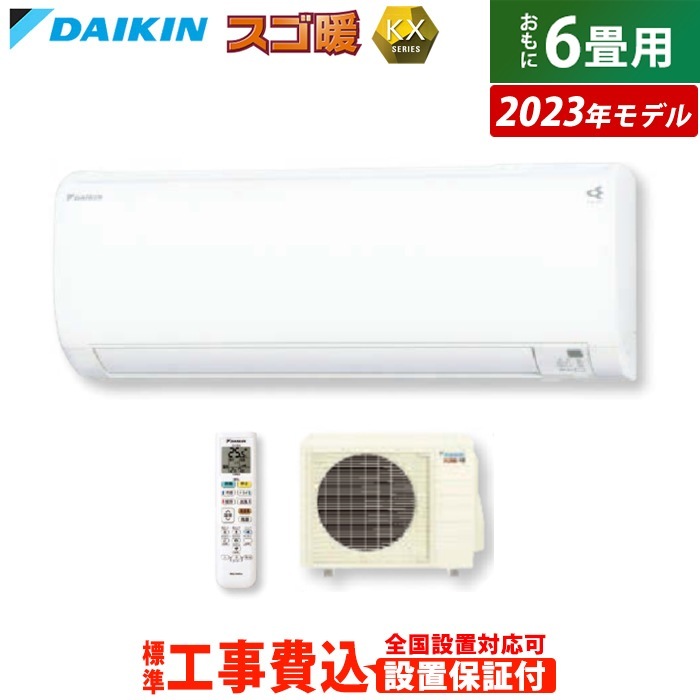 エアコン 6畳用 工事費込み スゴ暖 KXシリーズ 2023年モデル S223ATKS-W-ko1
