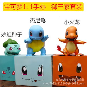 【配送料無料】 ポケモンポケモン御三家フシギダネの種ゼニガメのヒトカゲフィギュア1：1ラージモデル