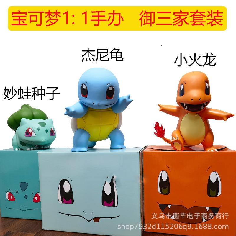 【配送料無料】 ポケモンポケモン御三家フシギダネの種ゼニガメのヒトカゲフィギュア1：1ラージモデル
