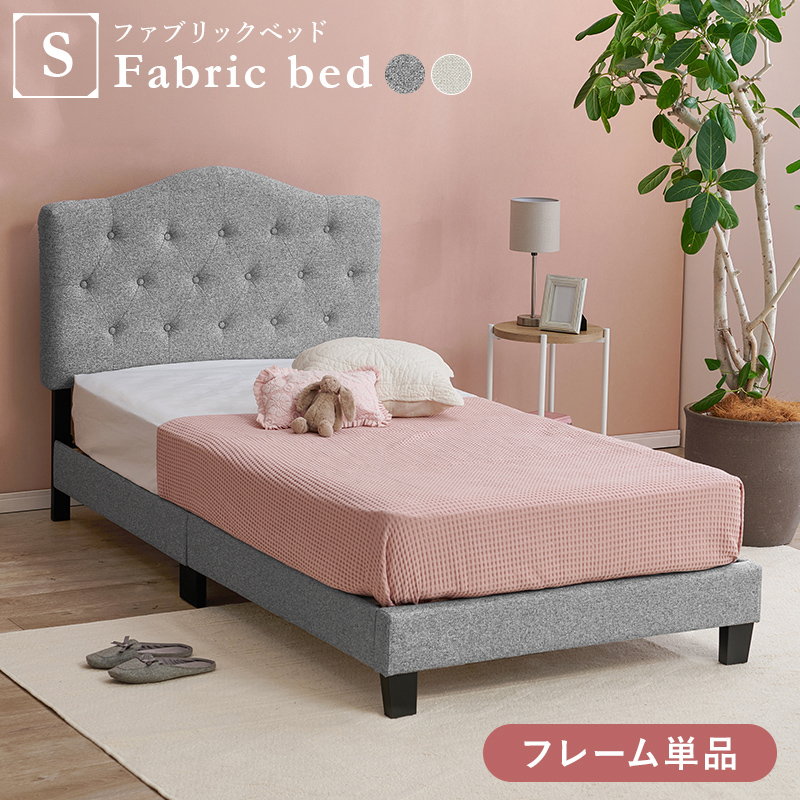 ベッドフレーム シングル ファブリックベッド 可愛いボタンとステッチ すのこ床板 フレーム単品