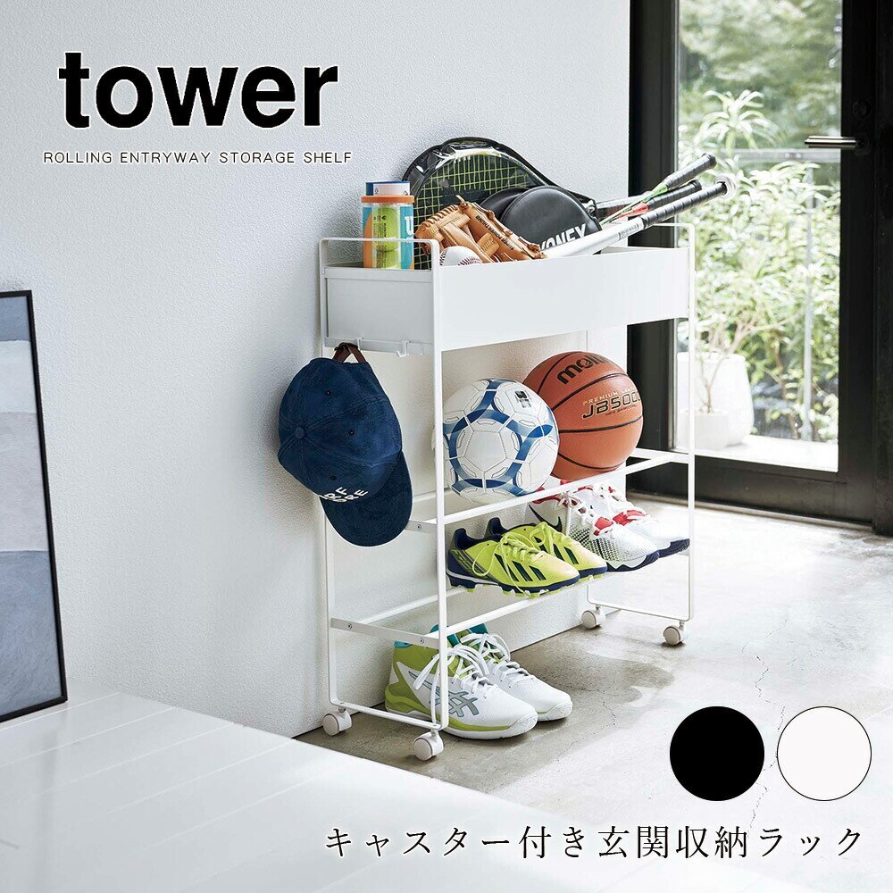 tower キャスター付き 玄関収納ラック ホワイト ブラック フック付き タワー 北欧 シンプル 省スペース 靴箱 シューズラック ボールラック スポーツ用品 ガーデニング メーカー直送品 ymz