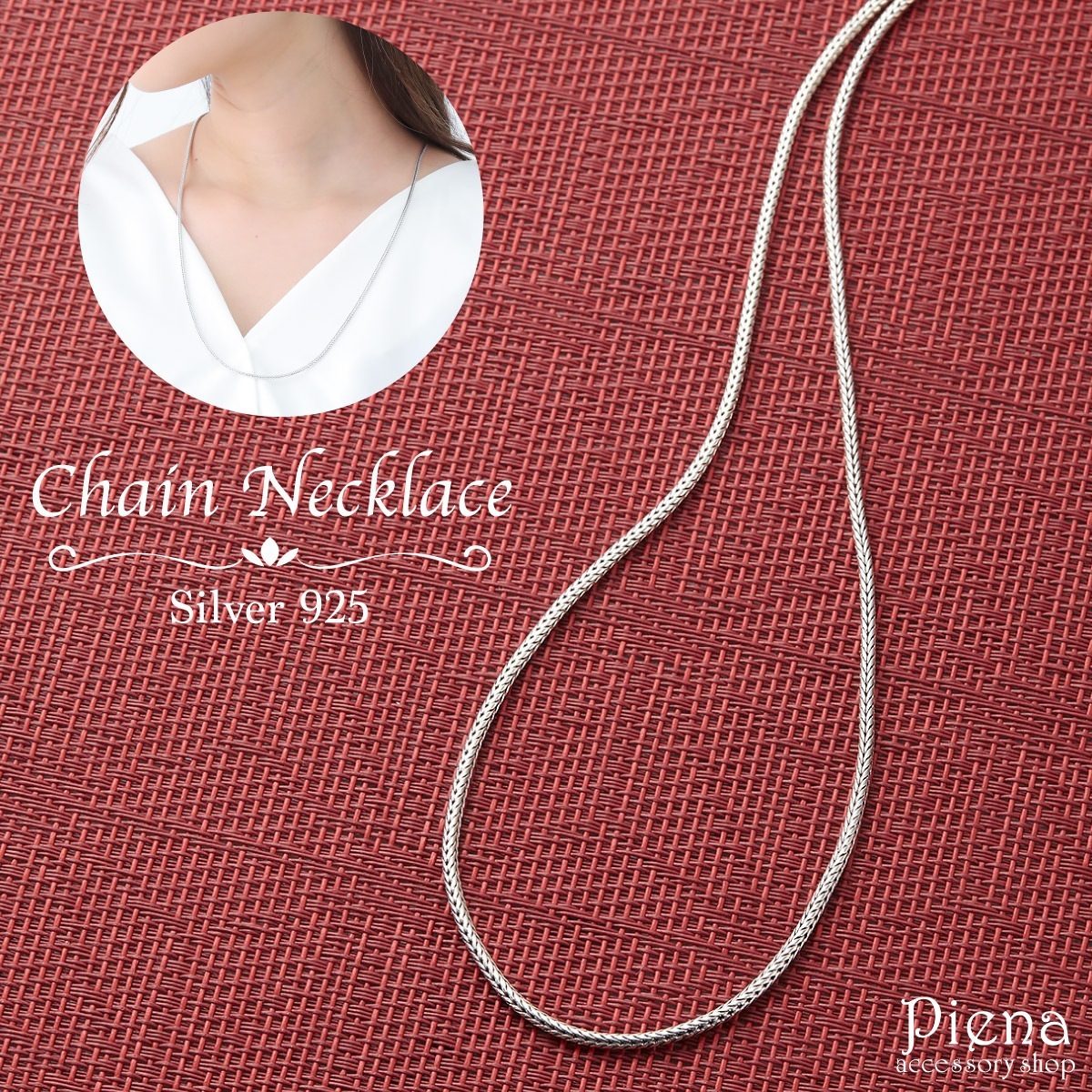 ネックレス レディース メンズ シルバー925 フォックステールチェーン シルバーチェーン チェーン