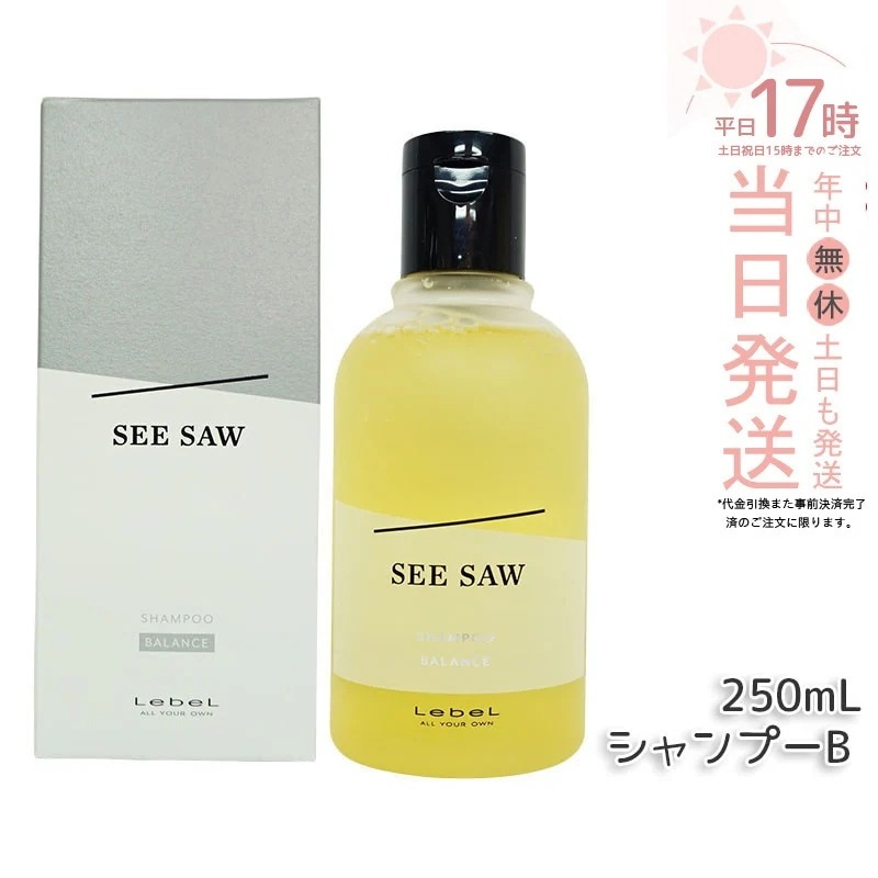 ルベル シーソー ヘア＆スキャルプシャンプーB バランス 250ml LEBEL SEE/SAW サロン BALANCE 美容室専売品