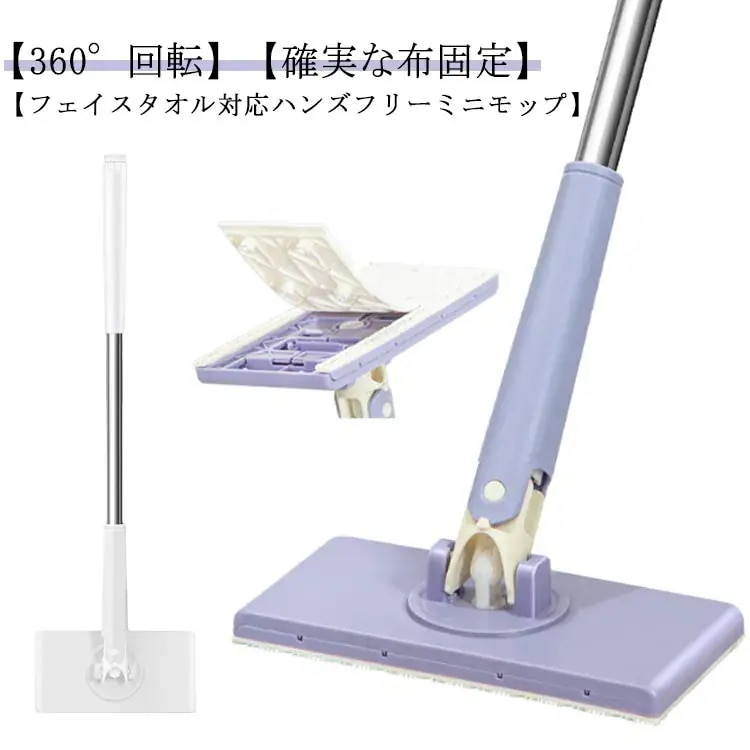 フェイスタオル対応 ハンズフリー ミニモップ 多機能 無手洗いモップ 床拭きシート ミニ 水拭きモップ 全自動 フェイスタオルモップ 乾湿両用 360回転 腰曲げず 片手操作可能 床掃除モップ 多角度