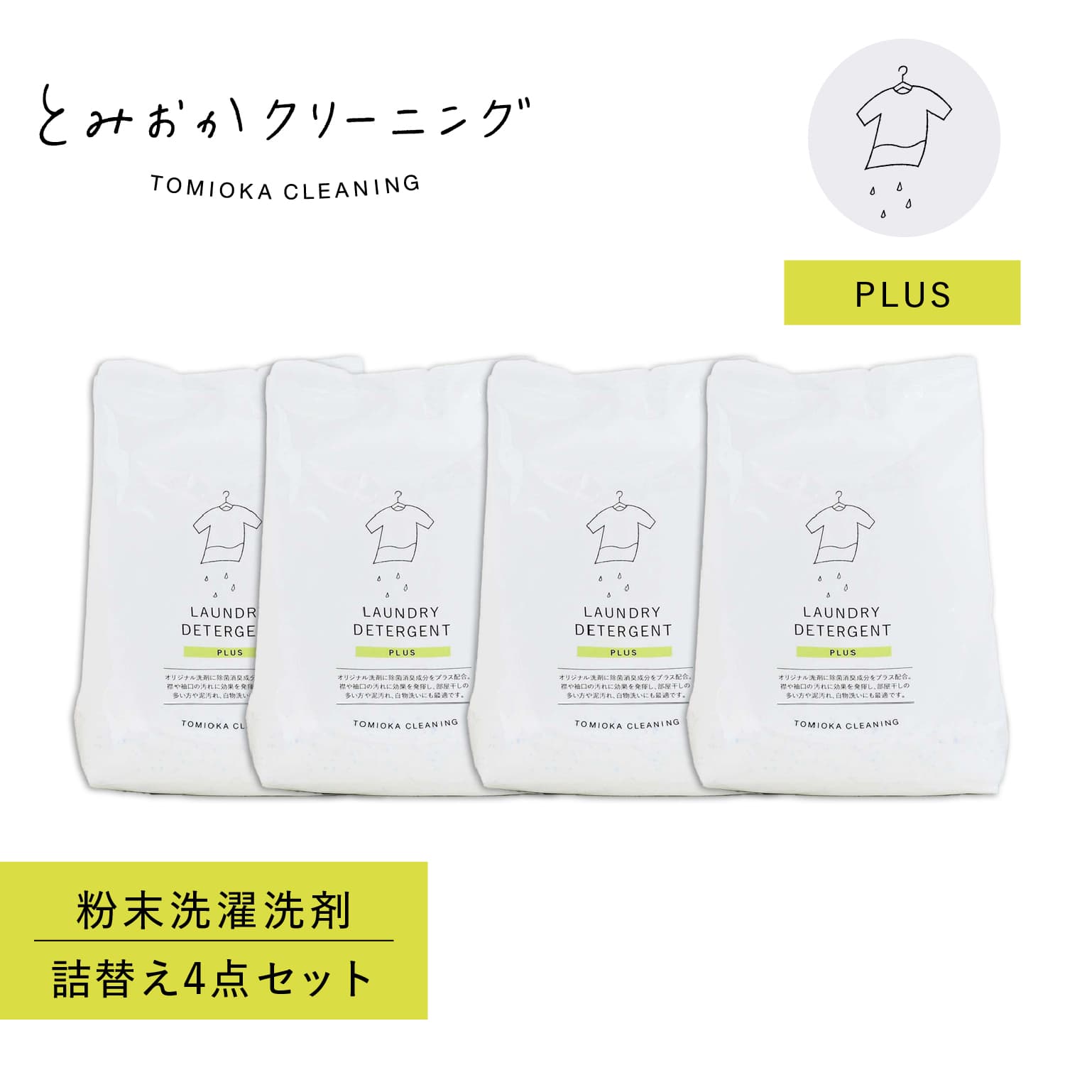 オリジナル洗濯洗剤プラス 詰め替え 4点セット 粉末 800g ランドリー 蛍光剤無配合 無香料 弱アルカリ性 HT-01-0002