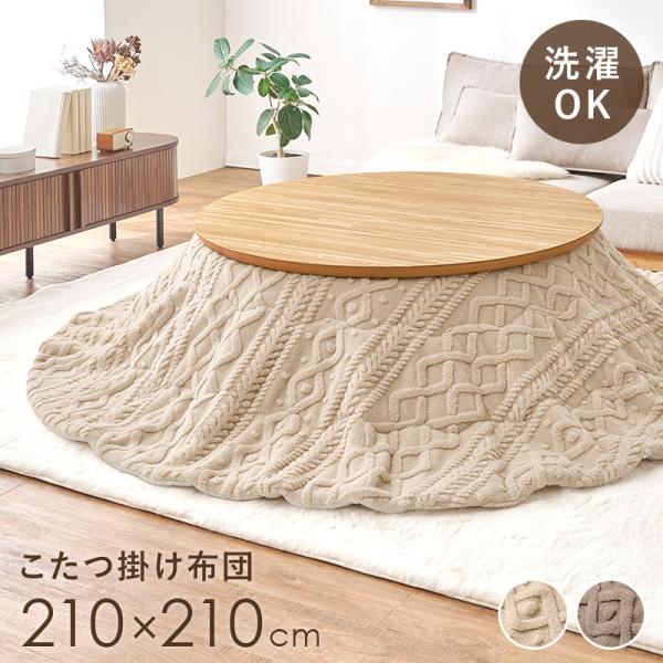 こたつ掛け布団 丸 円形 コタツカバー おしゃれ 無地 洗える あたたか ニット風 洗濯可能 保温 軽い 薄掛け 対応こたつサイズ円形110cmまで