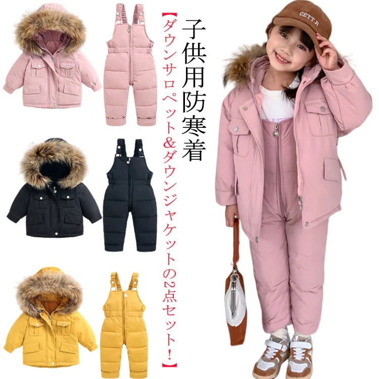 キッズ ダウンパンツ ダウンコート 2点セット ベビー 子供服 ダウンジャケット ダウン サロペット 長ズボン キッズアウター フード ファー 付き アウトドア 雪遊び お出かけ 保温 防寒 秋冬 女