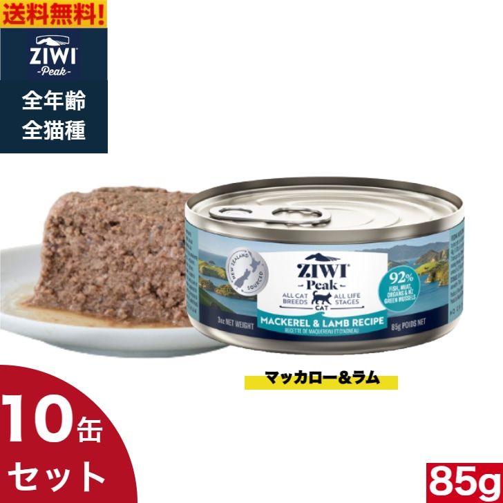 ZIWI キャット缶 マッカロー＆ラム 85g 10缶セット 正規品 ジウィピーク プレミアム ウェットフード キャットフード 猫 缶詰 猫缶 缶詰め オールライフステージ 全猫種用