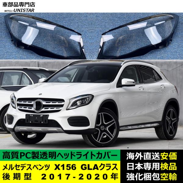 メルセデスベンツ X156 GLAクラス 後期型 2017-2020年 適用 ヘッドライトカバー ヘッドランプ透明レンズ ランプシェード高質PC製
