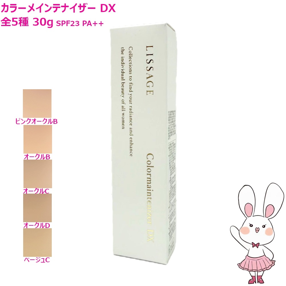 国内正規品 カラーメインテナイザー DX 30g (化粧下地ファンデーション) 全5種