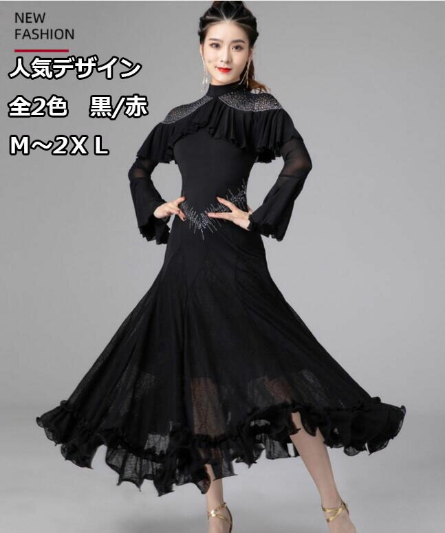 数量限定品新入荷社交ダンス衣装 大きい裾 社交ダンスドレス レディース 発表会 競技用ドレス 練習着 演出用 ダンス衣装/マキシ丈ワンピース M/L/XL/2XL 20代30代40代 ラテンドレス