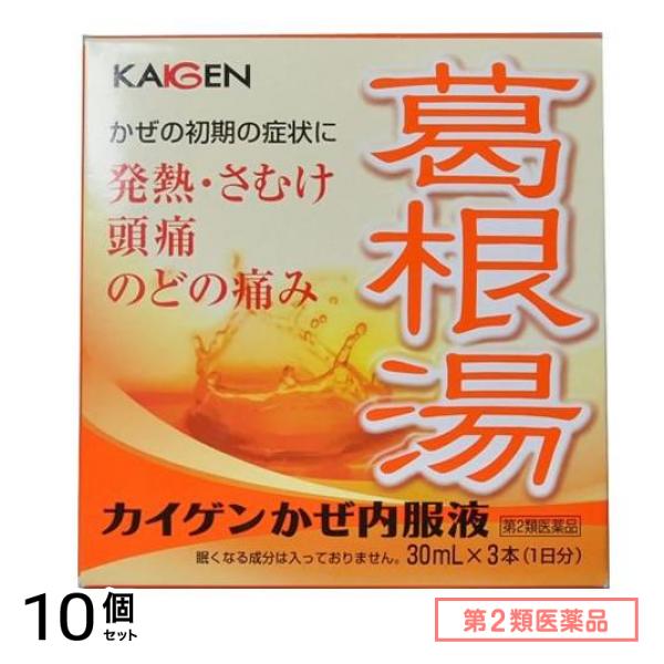第２類医薬品 カイゲンかぜ内服液 30mL (×3本) 10個セット