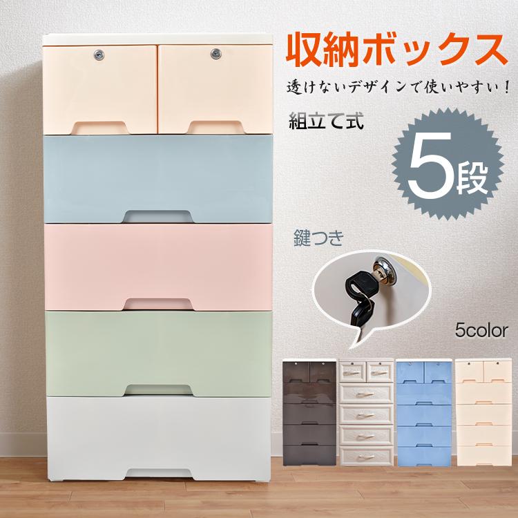 「新店セ ール中*即納」収納ボックス 5段 チェスト タンス 収納ケース リビングチェスト 鍵つき 衣類 衣装 引き出し ランドリー ケース プラスチック 組立式 整理 洋服 衣替え 大容量