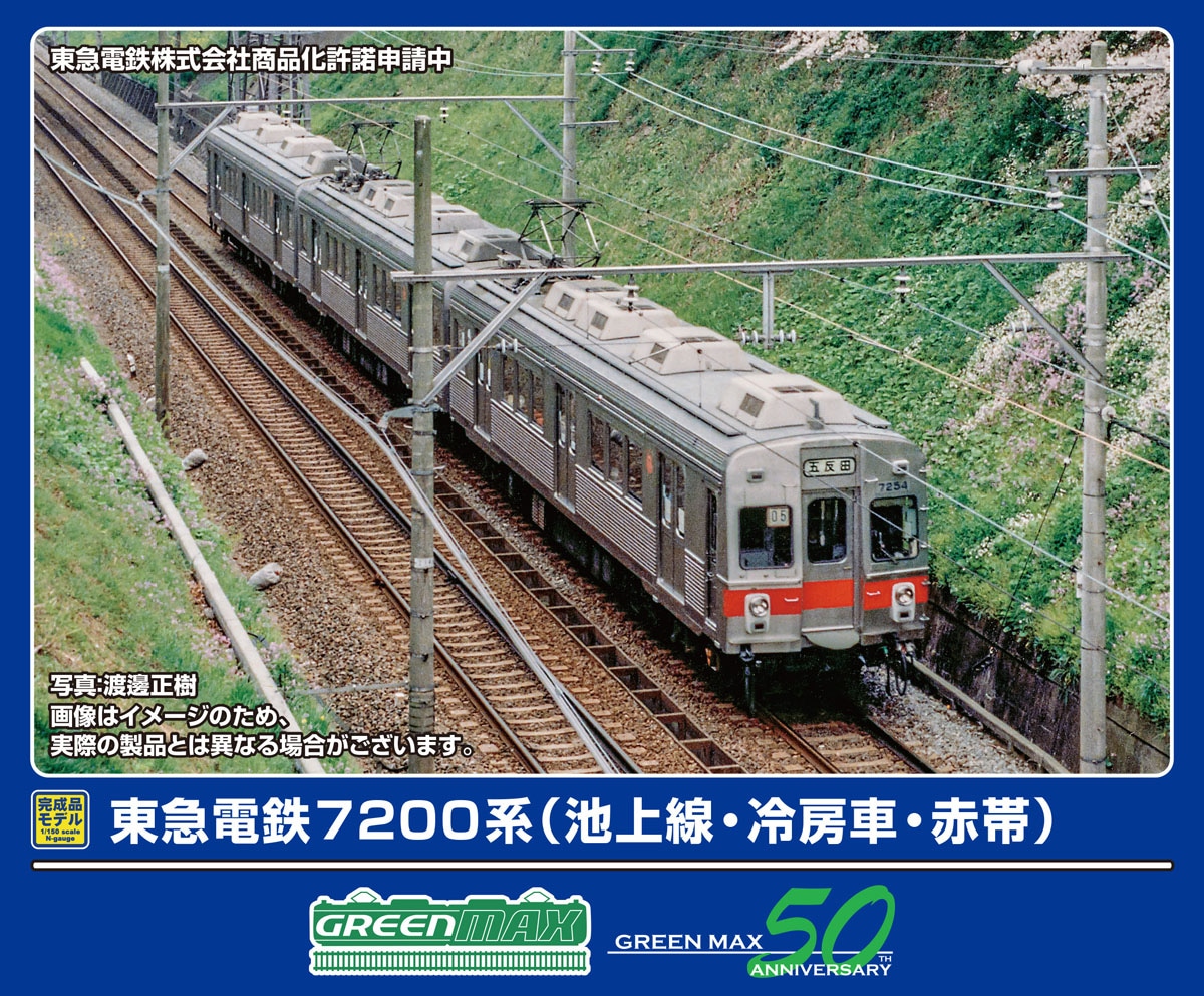 グリーンマックス (N) 50797 東急電鉄7200系 (池上線・冷房車・赤帯) 3両編成セット (動力付き) GM 50797 トウキュウデンテツ7200ケイ イケガミセン 3R