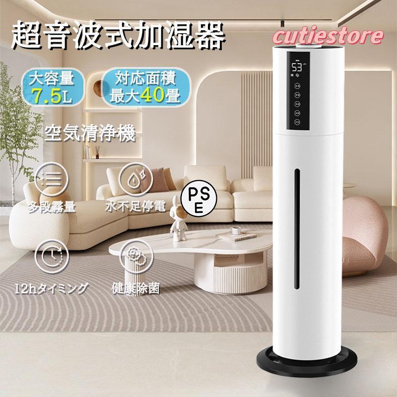 【即納】空気清浄機 加湿器 超音波式 アロマ スチーム式 40畳 ウイルス除去 7.5L大容量 UV除菌 静音 省エネ 節電 三段調整 48H連続運転 自動停止 タバコ ペット 花粉症