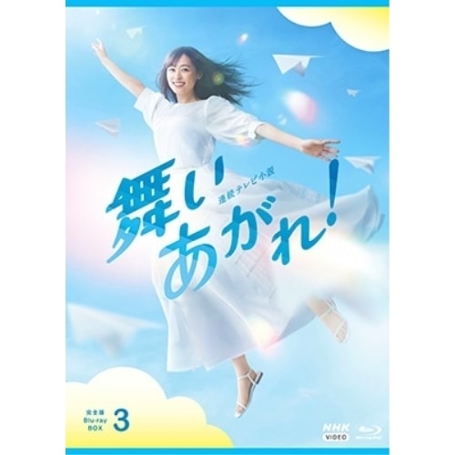 連続テレビ小説 舞いあがれ! 完全版 ブルーレイ BOX3(Blu-ray Di.. ／ 福原遥 (Blu-ray) NSBX-53581