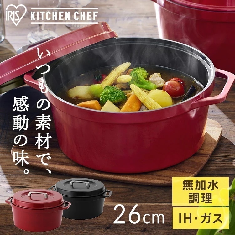 鍋 両手鍋 IH 無加水鍋 COTOCO 26cm ビーツレッド チャコールグレー アイリスオーヤマ SMKSN-S26 アイリスオーヤマ メガ割