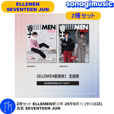 SEVENTEEN ジュン セット Qoo10] ELLE 2種セット ELLEMEN新青年 25年 : KPOP