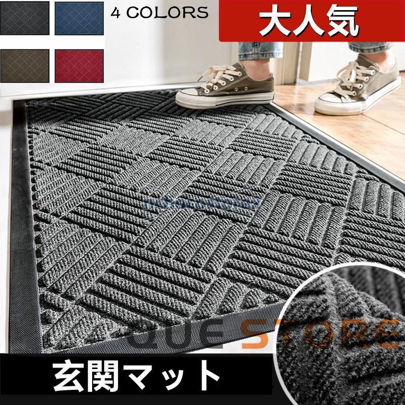 玄関マット 泥落としマット ドアマット 吸水 洗える 屋外 屋内 業務用 家庭用 滑り止め付き 大きい 大判 ラグマット エントランスマット 耐磨耗 抗菌防臭 敬老
