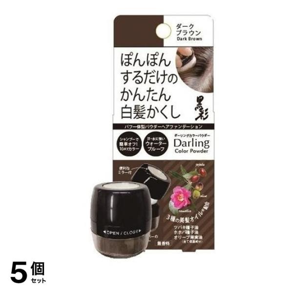 ダーリングカラーパウダー 白髪かくし ダークブラウン 5g 5個セット