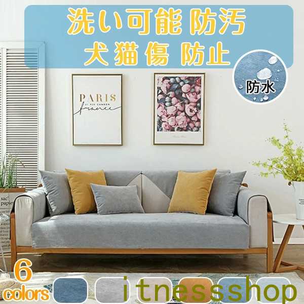 【激安開催！】ソファーカバー 2人掛け 3人掛け 4人掛け 肘あり ペット用 防水加工 ソファーシーツ 犬猫対策 替えソファカバー 滑り止め 傷防止 爪とぎ防止 洗える マルチカバー ソファー保護カバ