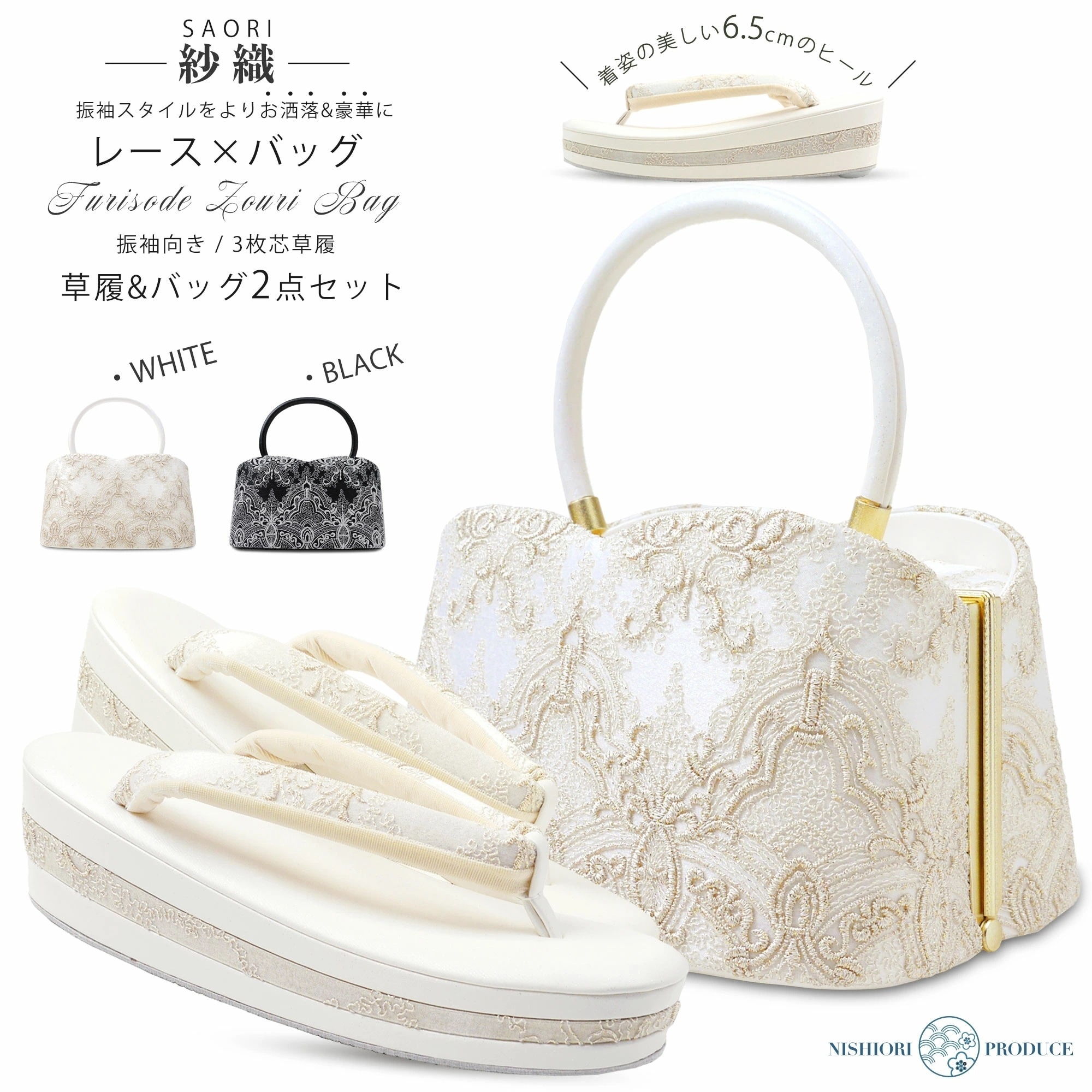 紗織 レース×ハートカットモダン 振袖向き 草履バッグ 2点セット エレガントな白 シックな黒 金 6cmヒール 厚底 選べる2色 フリー 草履 和装 着物 和装バッグ モノトーン 痛くない鼻緒