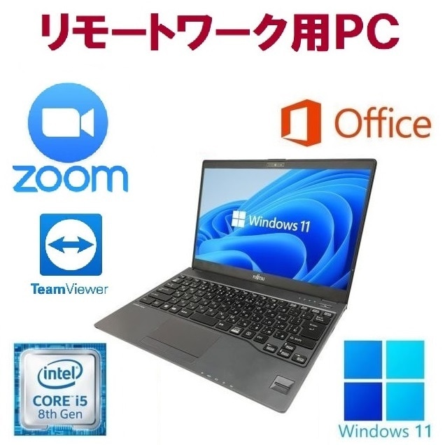 【リモートワーク用】【サポート付き】富士通 U938 SSD:128GB メモリー:8GB Office2021 第8世代 Core i5 & Zoom テレワーク