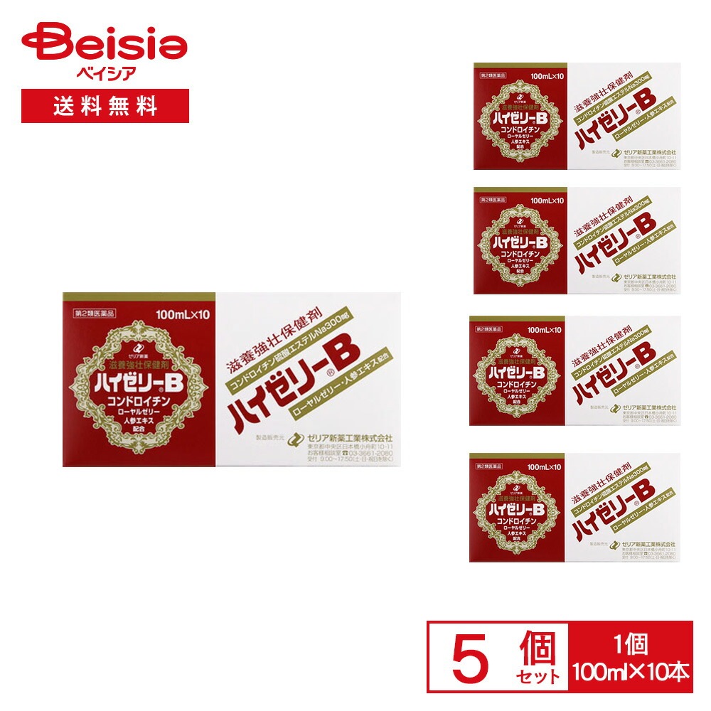 【第2類医薬品】ハイゼリーB 100mL×10 5個セット ゼリア新薬工業 滋養強壮 肉体疲労 栄養障害 食欲不振 病中病後 発熱性消耗性疾患 産前産後 などの場合の栄養補給 虚弱体質