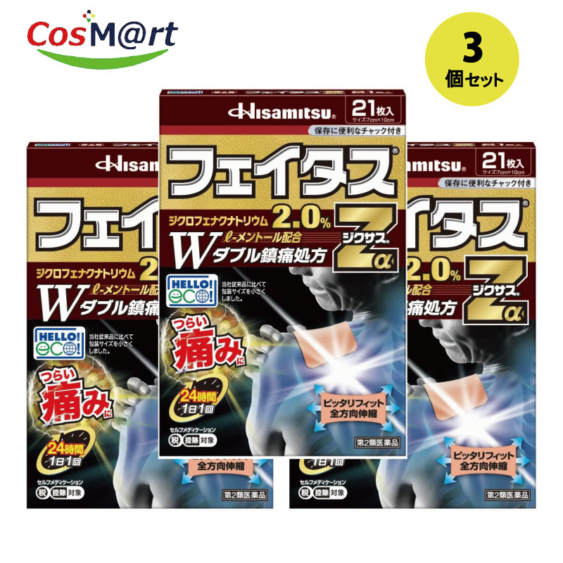 【3個セット】 【第2類医薬品】 久光製薬 フェイタスＺαジクサス 21枚【セルフメディケーション税制対象商品】4987188123829-3
