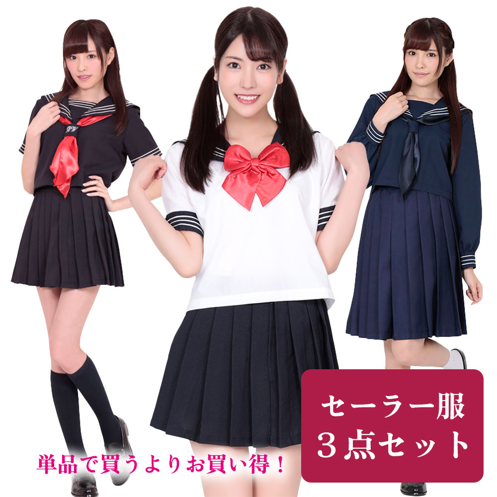 セーラー3点セットセット コスプレ 制服　女子高生 jk セーラー服 コスチューム ハロウィン 衣装