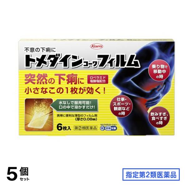 指定第２類医薬品 トメダインコーワフィルム 6枚 5個セット