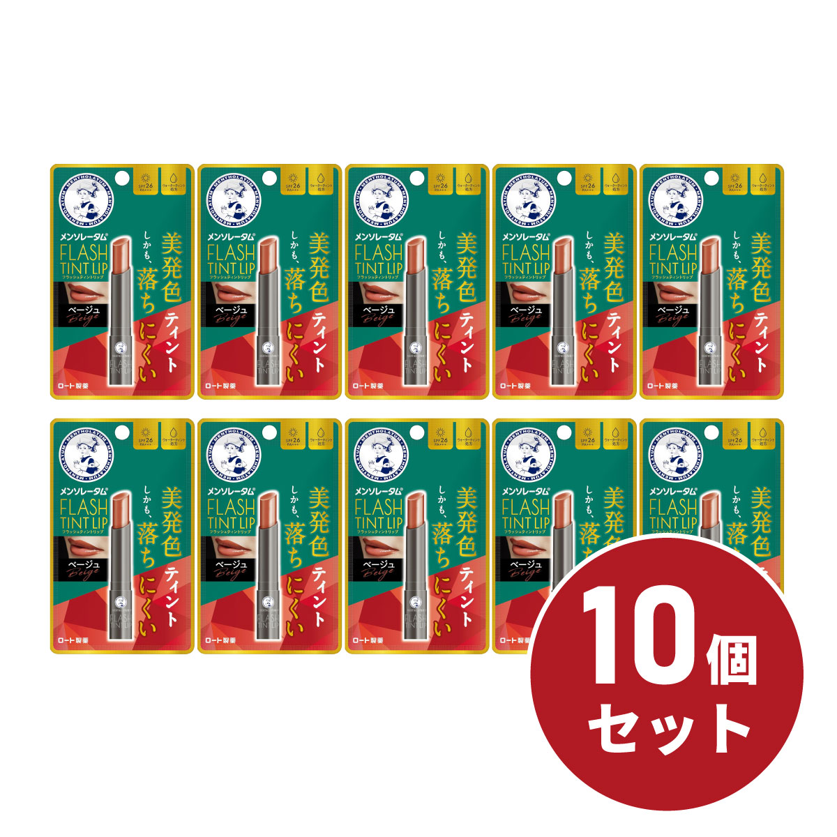 【メール便発送】【まとめ買い】ロート製薬 メンソレータム フラッシュティントリップ 2.0g×10個 ベージュ 無香料 色つきリップ 【日時指定・代引き不可】