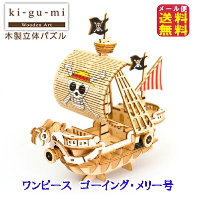 ki-gu-mi ワンピース ゴーイングメリー号 ワンピース 立体パズル 木製 木のおもちゃ パズル
