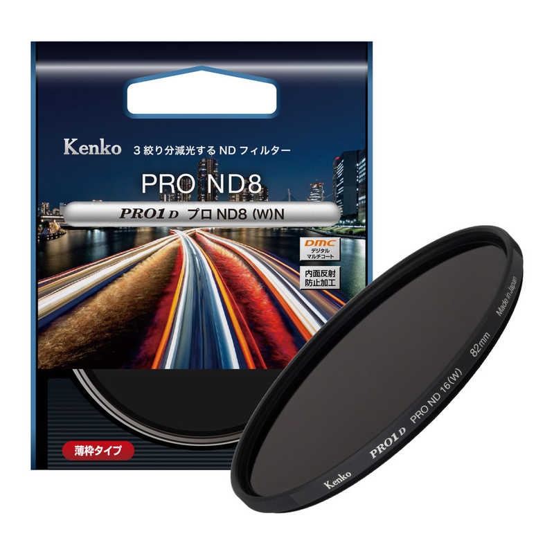 ケンコー　PRO1D プロND8(W) N 82mm　PRO1DND8N