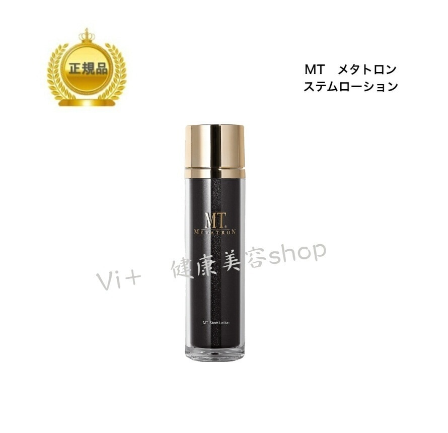 MT　ステムローション　120ml　化粧水　国内正規品　サロン専売品