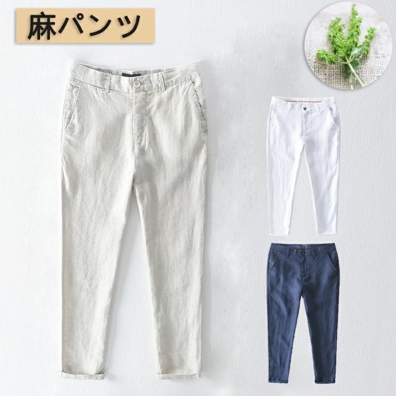 2024最新作 麻パンツ メンズ パンツ スキニーパンツ ワイドパンツ リネンパンツ ym8175 チノパン メンズ スキニー メンズ ボトムス 人気美品 メンズ カジュアル リネン100％ チノパンロングパンツ