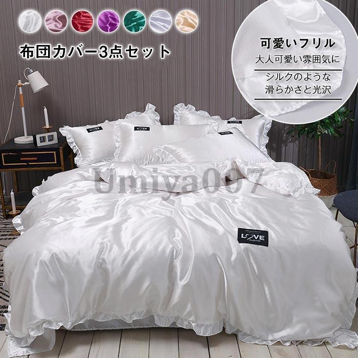 布団カバー 寝具カバーセットシングル 掛け布団カバー ベットシーツ 枕カバー レーヨン素材 光沢 艶あり なめらかフリル付き オールシーズン 寝具 150×200cm