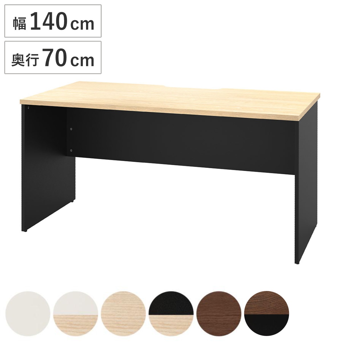 オフィスデスク 幅140x奥行70cm 木製 PLANN デスク 事務机 シンプル 机 パソコンデスク ワークデスク 平机 オフィス 会社 木目調 オフィス収納 配線受け 法人限定