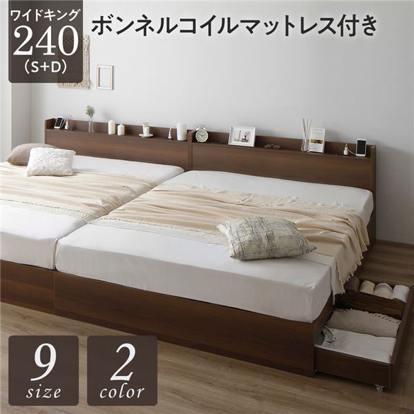 ベッド 収納付き 連結 引き出し付き キャスター付き 木製 宮付き 棚付き コンセント付き シンプル モダン ブラウン ワイドキング240（S+D） ボンネルコイルマットレス付き