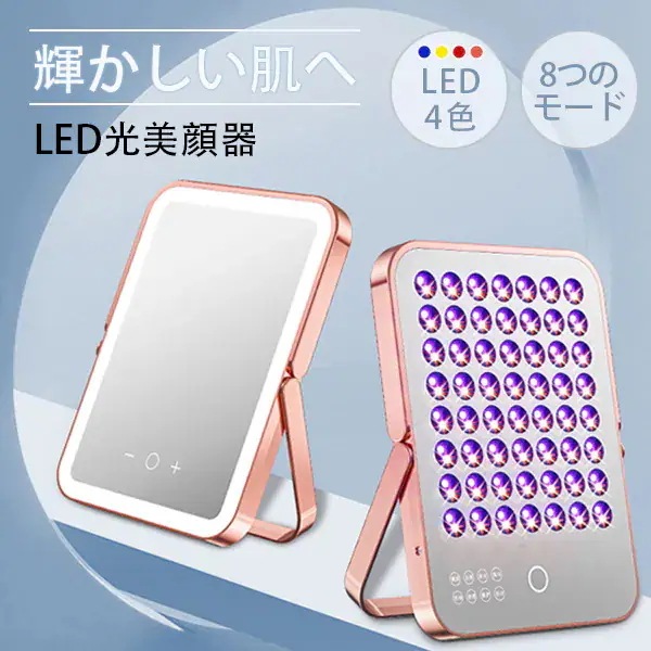 LED美顔器 4色 光美容器 8つのモード タッチ操作 フォトフェイシャル 美顔器 リフトアップ 水分補給 保湿 ニキビ ほうれい線 毛穴 黒ずみ 光エステ エイジングケア 美容家電 自宅 全身美容