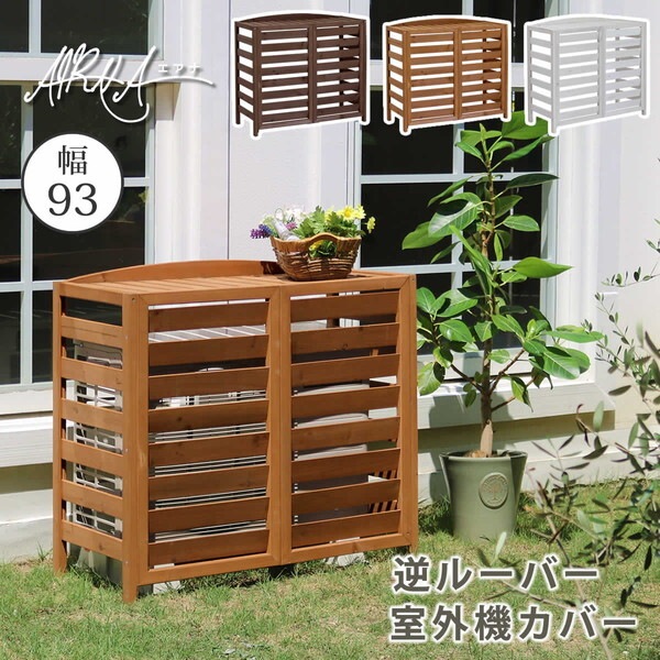 住まいスタイル AC-L930WHT 逆ルーバー 室外機カバー エアナ 幅93cm ホワイト メーカー直送