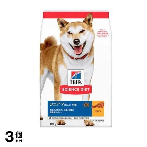 ヒルズ サイエンス・ダイエット シニア 7歳以上 小粒 高齢犬用 チキン 12kg 3個セット