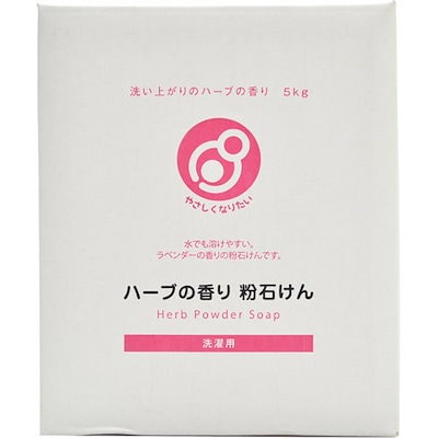 他サイト： やさしくなりたい 洗濯用ハーブの香り粉石けん 5kgの商品画像