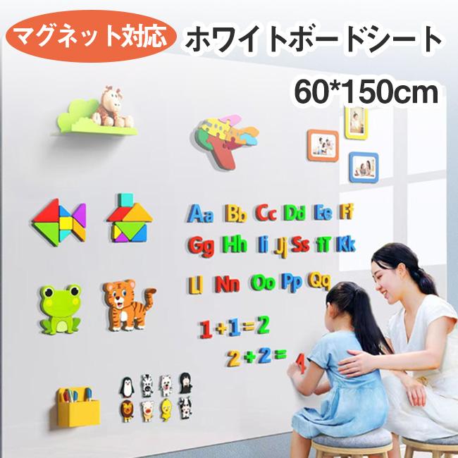 ホワイトボードシート マグネットシート 60*150cm シール 壁に貼る 弱粘着式 貼って剥がせる マーカーペン セット付き 磁石 カットできる 壁紙 掲示板