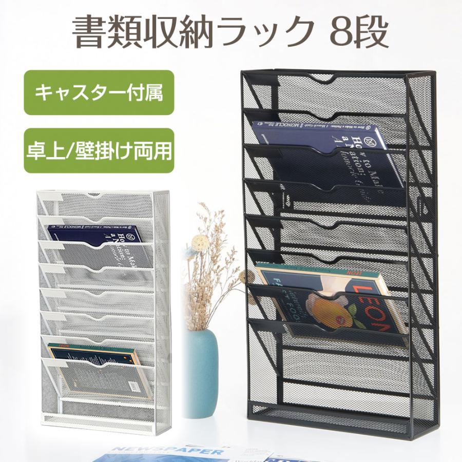 書類収納ラック キャスター付き 8段 壁掛け ラック 卓上 マガジン ラック 整理用品 収納ケース A4 書類入れ オフィス インテリア
